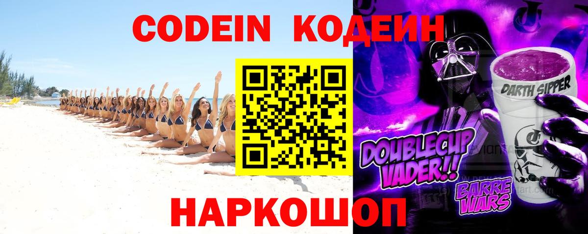 Кодеин Purple Drank  Кодеин напиток Lean (лин)  Вход с VPN  Иркутск 
